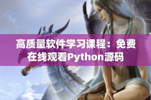 高质量软件学习课程：免费在线观看Python源码