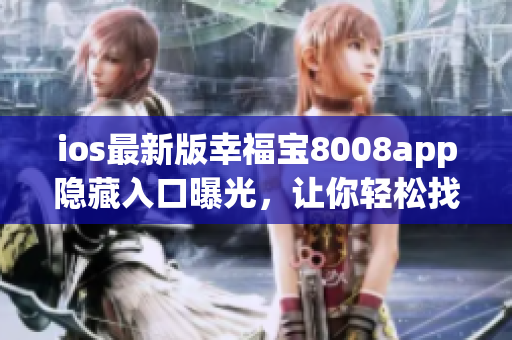 ios最新版幸福宝8008app隐藏入口曝光，让你轻松找到隐藏功能