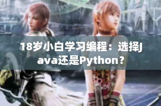 18岁小白学习编程：选择Java还是Python？