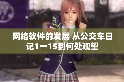 网络软件的发展 从公交车日记1一15到何处观望
