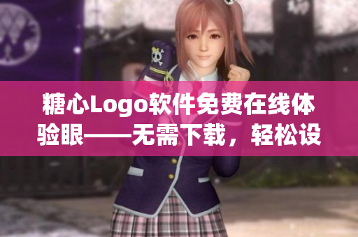 糖心Logo软件免费在线体验眼——无需下载，轻松设计LOGO