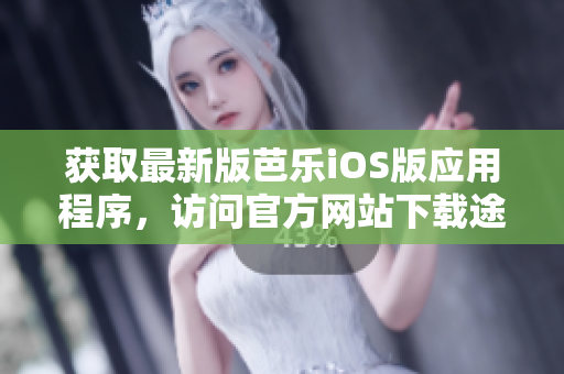 获取最新版芭乐iOS版应用程序，访问官方网站下载途径
