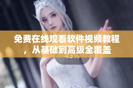 免费在线观看软件视频教程，从基础到高级全覆盖