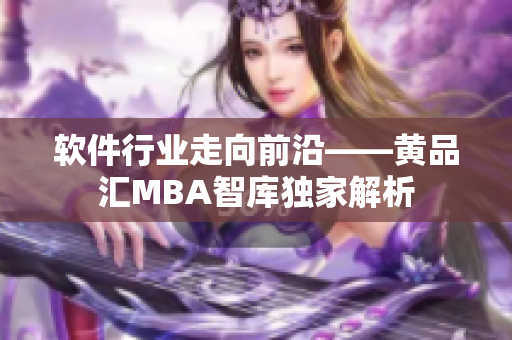 软件行业走向前沿——黄品汇MBA智库独家解析
