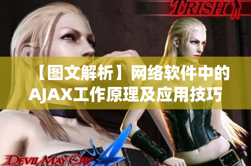 【图文解析】网络软件中的AJAX工作原理及应用技巧