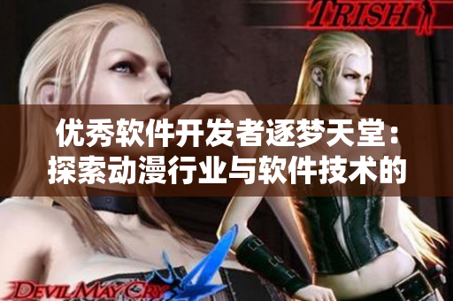 优秀软件开发者逐梦天堂：探索动漫行业与软件技术的交叉点