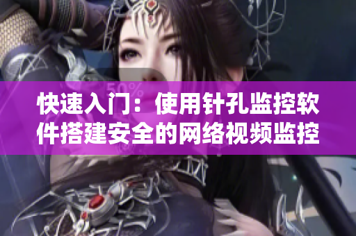快速入门：使用针孔监控软件搭建安全的网络视频监控系统