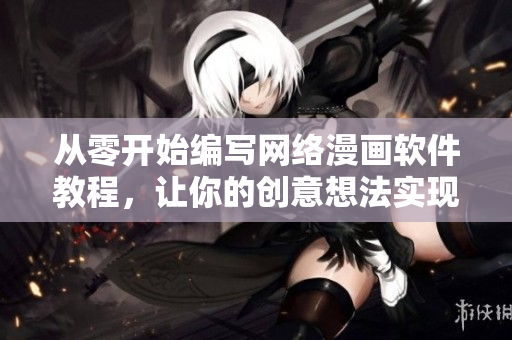 从零开始编写网络漫画软件教程，让你的创意想法实现化！