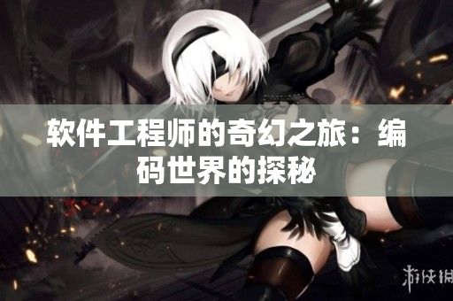 软件工程师的奇幻之旅：编码世界的探秘