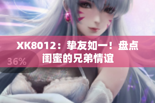 XK8012：挚友如一！盘点闺蜜的兄弟情谊