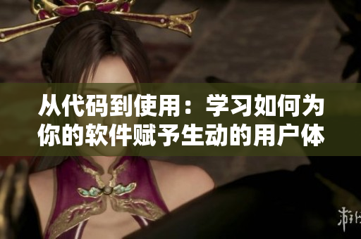 从代码到使用：学习如何为你的软件赋予生动的用户体验