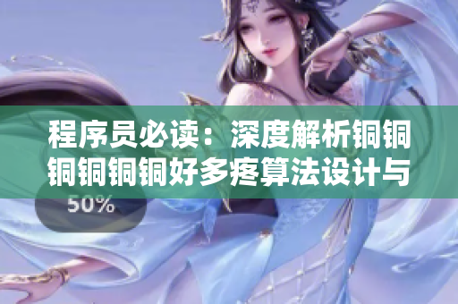 程序员必读：深度解析铜铜铜铜铜铜好多疼算法设计与实现