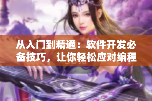 从入门到精通：软件开发必备技巧，让你轻松应对编程难题