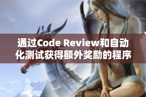 通过Code Review和自动化测试获得额外奖励的程序员游戏