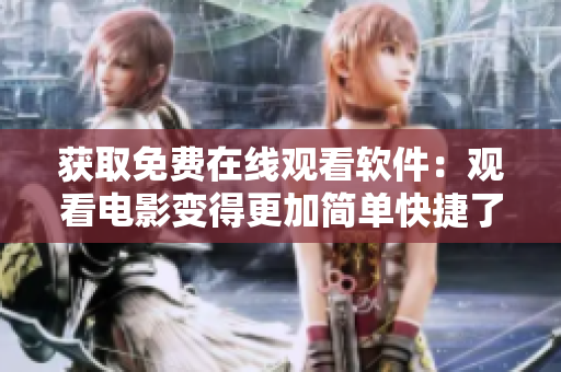 获取免费在线观看软件：观看电影变得更加简单快捷了！