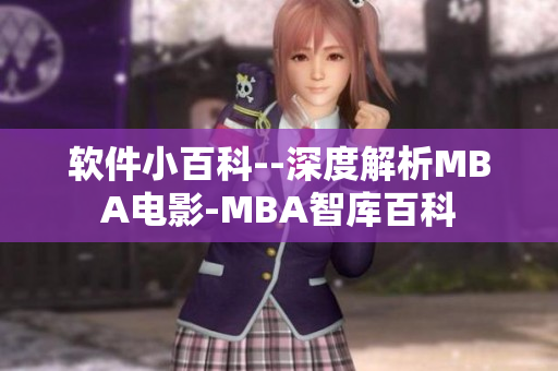 软件小百科--深度解析MBA电影-MBA智库百科
