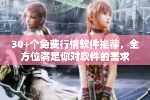 30+个免费行情软件推荐，全方位满足你对软件的需求