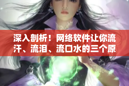 深入剖析！网络软件让你流汗、流泪、流口水的三个原因！