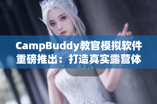 CampBuddy教官模拟软件重磅推出：打造真实露营体验