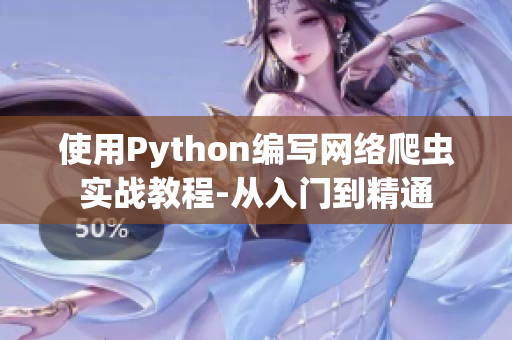 使用Python编写网络爬虫实战教程-从入门到精通