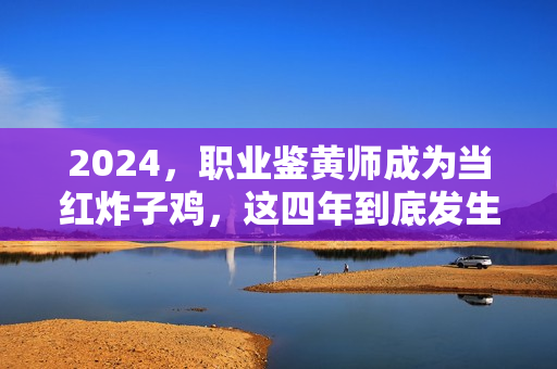 2024，职业鉴黄师成为当红炸子鸡，这四年到底发生了什么？