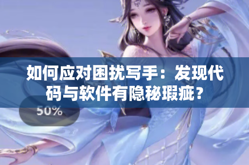 如何应对困扰写手：发现代码与软件有隐秘瑕疵？
