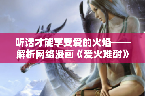 听话才能享受爱的火焰——解析网络漫画《爱火难酎》第43话