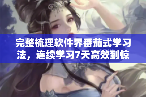完整梳理软件界番茄式学习法，连续学习7天高效到惊人，不話您一起试试么？
