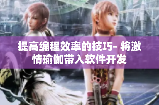 提高编程效率的技巧- 将激情瑜伽带入软件开发