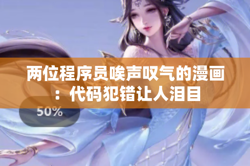 两位程序员唉声叹气的漫画：代码犯错让人泪目