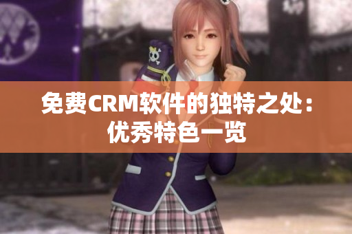 免费CRM软件的独特之处：优秀特色一览