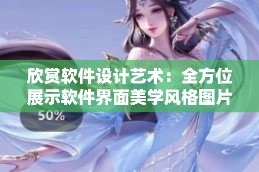欣赏软件设计艺术：全方位展示软件界面美学风格图片大全