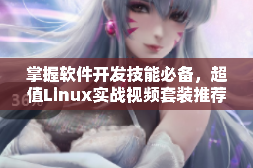 掌握软件开发技能必备，超值Linux实战视频套装推荐