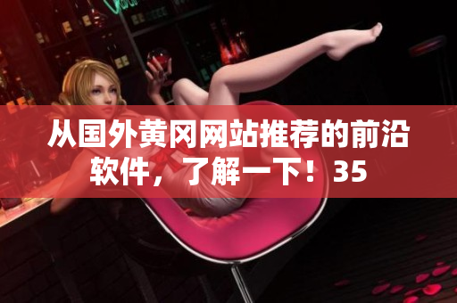 从国外黄冈网站推荐的前沿软件，了解一下！35