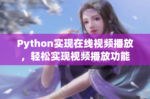 Python实现在线视频播放，轻松实现视频播放功能