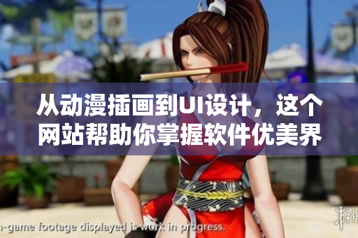 从动漫插画到UI设计，这个网站帮助你掌握软件优美界面技巧