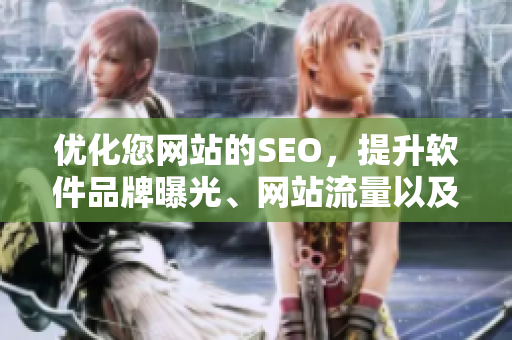 优化您网站的SEO，提升软件品牌曝光、网站流量以及用户体验