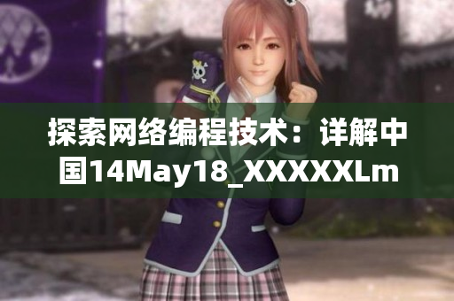 探索网络编程技术：详解中国14May18_XXXXXLmedjyf