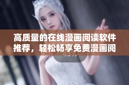 高质量的在线漫画阅读软件推荐，轻松畅享免费漫画阅读