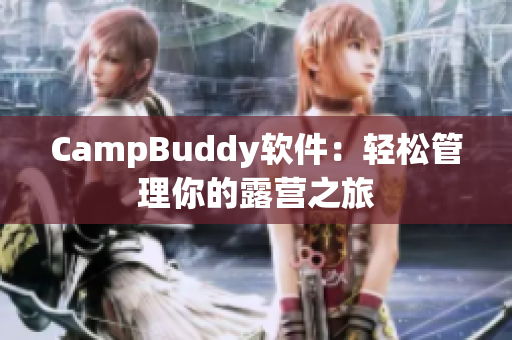 CampBuddy软件：轻松管理你的露营之旅