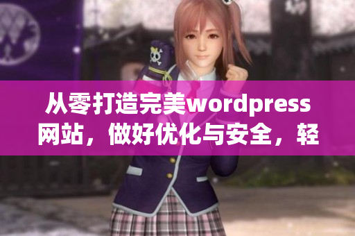 从零打造完美wordpress网站，做好优化与安全，轻松获得良好用户体验。