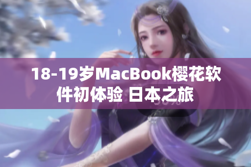 18-19岁MacBook樱花软件初体验 日本之旅