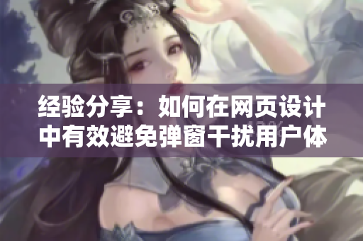 经验分享：如何在网页设计中有效避免弹窗干扰用户体验