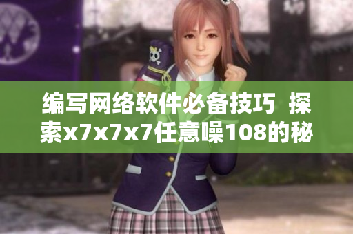 编写网络软件必备技巧  探索x7x7x7任意噪108的秘密
