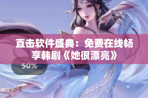 直击软件盛典：免费在线畅享韩剧《她很漂亮》