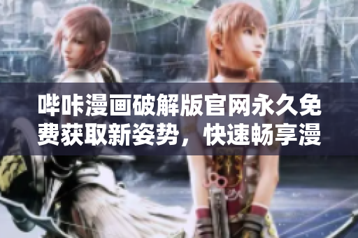 哔咔漫画破解版官网永久免费获取新姿势，快速畅享漫画！