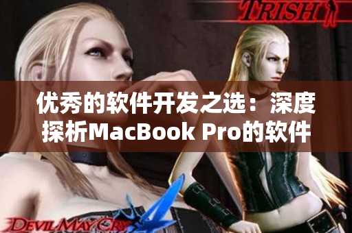 优秀的软件开发之选：深度探析MacBook Pro的软件运行性能