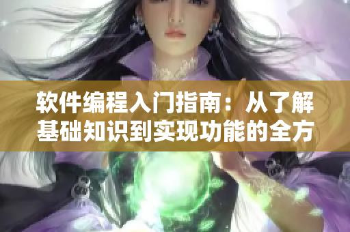 软件编程入门指南：从了解基础知识到实现功能的全方位指导