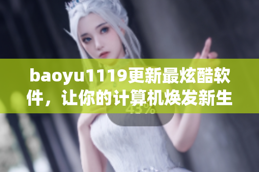 baoyu1119更新最炫酷软件，让你的计算机焕发新生！