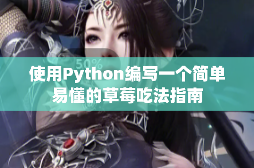 使用Python编写一个简单易懂的草莓吃法指南